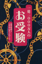 1億2000万人のお受験