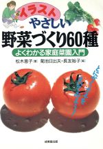 イラスト やさしい野菜づくり60種 よくわかる家庭菜園入門-