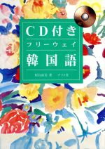 CD付き フリーウェイ 韓国語 -(CD1枚付)