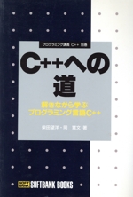 C++への道 解きながら学ぶプログラミング言語C++-(プログラミング講義C++別巻)