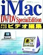 iMac DV・DV Special Editionデスクトップビデオ編集 -(CD-ROM1枚付)
