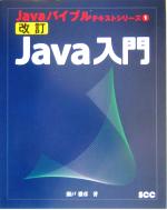 改訂Java入門 -(Javaバイブルテキストシリーズ1)(別冊付)