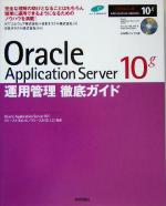 Oracle Application Server 10g 運用管理徹底ガイド Oracle Application Server 10gリリース1(9.0.4)/リリース2(10.1.2)対応-(CD-ROM1枚付)