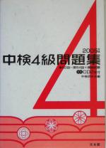 中検4級問題集 -(2005年版)(CD2枚付)