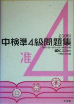 中検準4級問題集 -(2005年版)(CD2枚付)