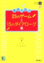 英語で遊ぶ25のゲームと15のダイアローグ集 -(CD1枚付)