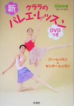 新・クララのバレエ・レッスンDVDつき バー&センター・レッスン-(クララの本)(DVD1枚付)