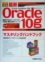 最新Oracle10gマスタリングハンドブック 最強RDBMSアーキテクチャの全貌と構築/運用テクニック-(図解標準シリーズ)(DVD-ROM付)