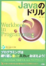 Javaのドリル -(CD-ROM1枚付)