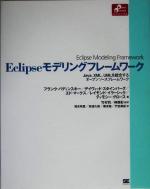 Eclipseモデリングフレームワーク Java、XML、UMLを統合するオープンソースフレームワーク-(Object Oriented SELECTION)(CD-ROM1枚付)