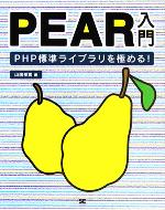 PEAR入門 PHP標準ライブラリを極める!-(CD-ROM付)