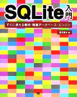 SQLite入門 すぐに使える軽快・軽量データベース・エンジン-(CD-ROM1枚付)