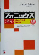 フォニックス“発音”トレーニングBook -(アスカカルチャー)(CD1枚付)