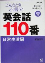 こんなときどう言う?英会話110番 日常生活編 英検3級~準2級レベル-(CD1枚付)