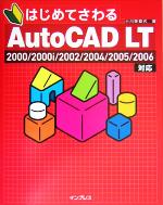 はじめてさわるAutoCAD LT(エルティ) 2000/2 2000/2000i/2002/2004/2005/2006対応-(CD-ROM1枚付)