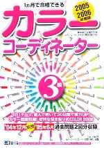 1ヵ月で合格できるカラーコーディネーター3級 -(2005‐2006年度版)(別冊付)