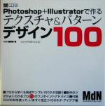 Photoshop + Illustratorで作るテクスチャ&パターンデザイン100 -(CD-ROM1枚付)