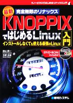 最新 完全無敵のリナックス KNOPPIXではじめるLinux入門 インストールしなくても使える最強のLinux-(DVD-ROM付)