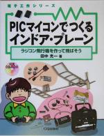 PICマイコンでつくるインドア・プレーン ラジコン飛行機を作って飛ばそう-(電子工作シリーズ)(CD-ROM1枚付)