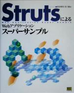 StrutsによるWebアプリケーションスーパーサンプル -(CD-ROM1枚付)