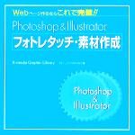 Photoshop & Illustrator フォトレタッチ・素材作成 -(CD-ROM1枚付)