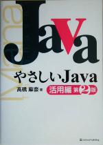 やさしいJava 活用編 第2版 -(高橋麻奈のやさしいシリーズ)(CD-ROM1枚付)