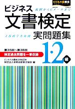 ビジネス文書検定 実問題集1・2級 -(別冊付)