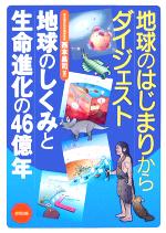 地球のはじまりからダイジェスト 地球のしくみと生命進化の46億年