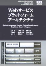 Webサービスプラットフォームアーキテクチャ