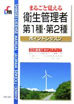 まるごと覚える衛生管理者第1種・第2種ポイントレッスン