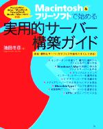 Macintosh &フリーソフトで始める実用的サーバー構築ガイド 安全・便利なサーバーがオフィスや自宅ですぐにできる!-