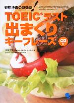 短期決戦の特効薬!TOEICテスト出まくりキーフレーズ -(CD1枚付)