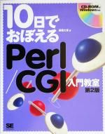 10日でおぼえるPerl/CGI入門教室 -(10日でおぼえるシリーズ)(CD-ROM1枚付)