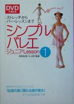 DVDで覚えるシンプルバレエジュニア -ストレッチからバー・レッスンまで(Lesson1)(DVD1枚付)