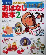 CDできく よみきかせおはなし絵本 -むかしばなし・名作20(2)(CD2枚付)