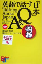 大活字版 英語で話す「日本」Q&A -(講談社バイリンガル・ブックス)