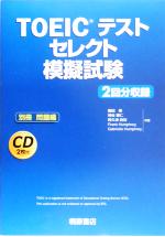 TOEICテスト セレクト模擬試験 -(CD-ROM1枚付)