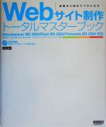 Webサイト制作トータルマスターブック 基礎から始めてプロになる-(CD-ROM1枚付)