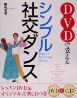 DVDで覚えるシンプル社交ダンス -(CD1枚、DVD1枚付)