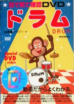 目で見て確認DVD ドラム -(DVD1枚付)