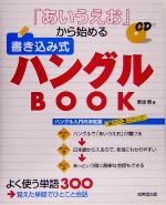 「あいうえお」から始める書き込み式ハングルBOOK -(CD1枚付)
