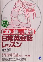 CDに続いて練習 日常英会話レッスン -(CD2枚付)