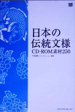 日本の伝統文様CD‐ROM素材250 -(CD-ROM1枚付)