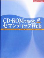 CD‐ROMで始めるセマンティックWeb -(CD-ROM付)