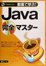 動画で学ぶ!Java完全マスター Flashムービー-(動画で学ぶ!シリーズ)(CD-ROM1枚付)