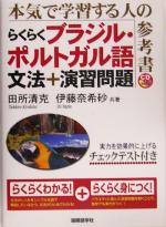 らくらくブラジル・ポルトガル語 文法+演習問題 -(CD1枚付)