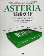 ASTERIA実践ガイド マウスで楽々プログラミング-(CD-ROM1枚付)