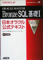 ORACLE MASTER Bronze SQL基礎1 日本オラクル公式テキスト-(オラクル公式テキストシリーズ)(1)(CD-ROM1枚付)