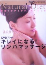 DVDブック キレイになる!リンパマッサージ 即効!ナチュラル・ダイエット-(DVD1枚付)