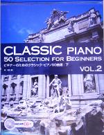 ビギナーのためのクラシック・ピアノ50曲選 -(下)(CD1枚付)